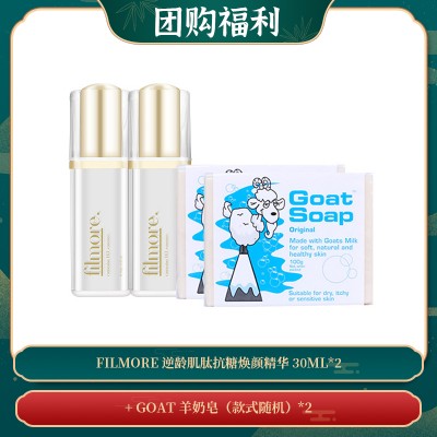 【04.02团购福利】filmore 逆龄肌肽抗糖焕颜精华 30ml*2 + GOAT 羊奶皂（款式随机）*2